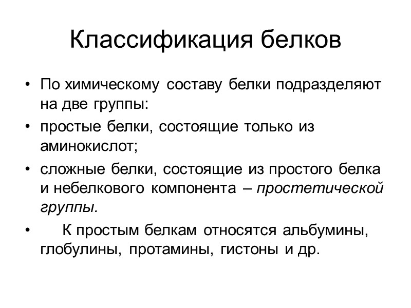 Классификация белков По химическому составу белки подразделяют на две группы: простые белки, состоящие только